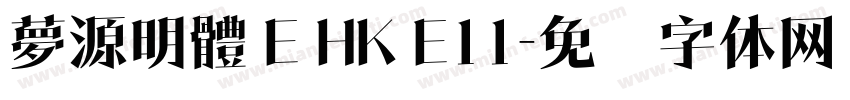 夢源明體 E HK E11字体转换